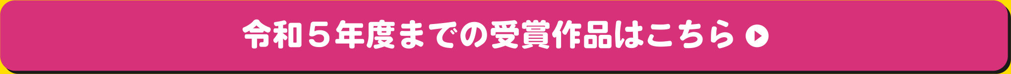 令和5年度までの受賞作品はこちら