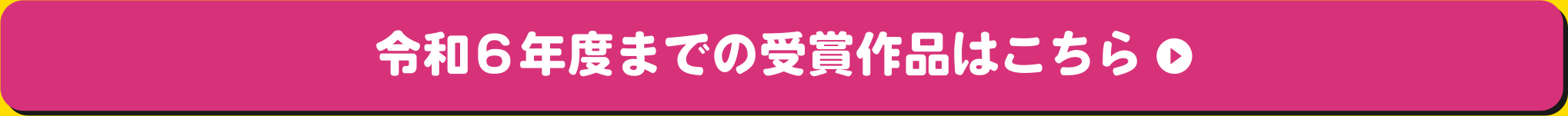 令和6年度までの受賞作品はこちら