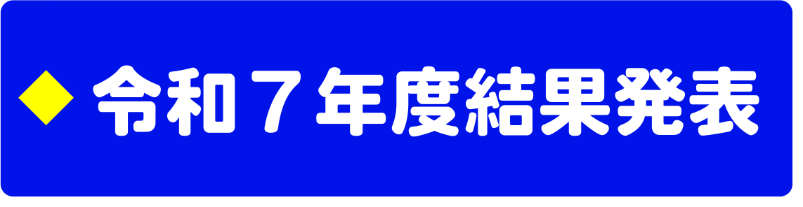 令和7年度結果はこちら