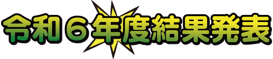 令和6年度結果発表
