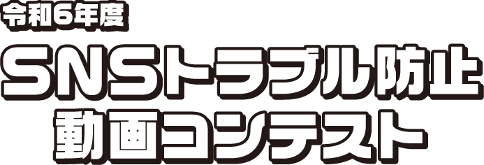 SNSトラブル防止動画コンテスト