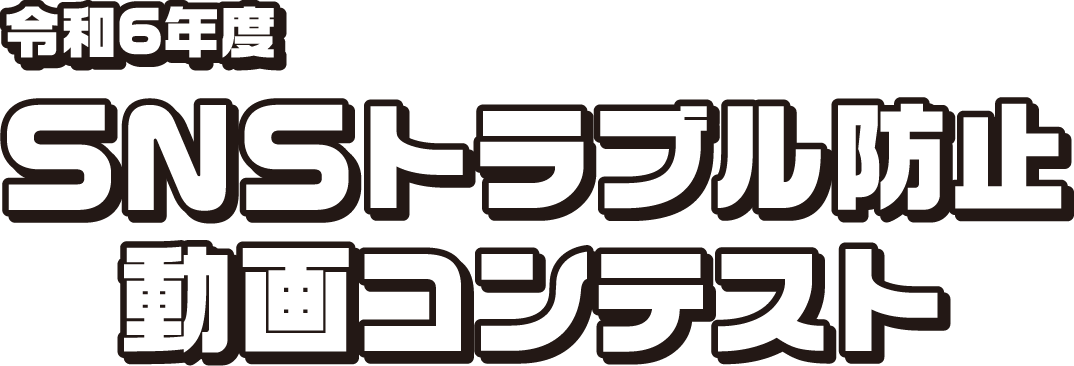 SNSトラブル防止動画コンテスト