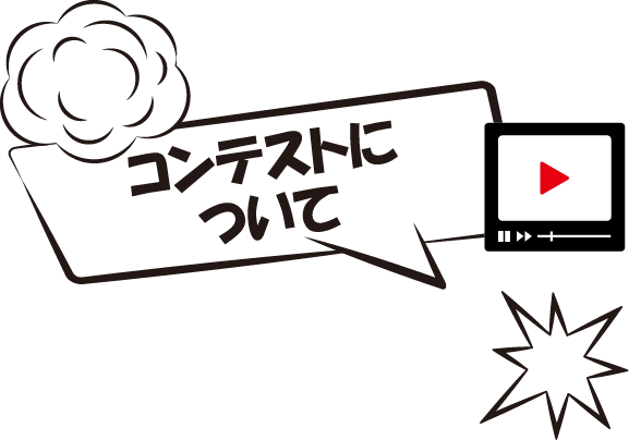 コンテストについて