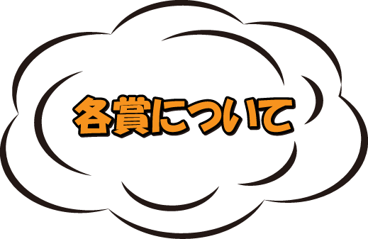 各賞について
