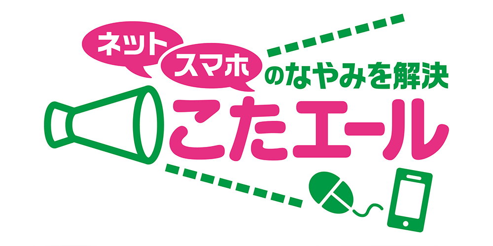 ネット・スマホのなやみを解決 こたエール