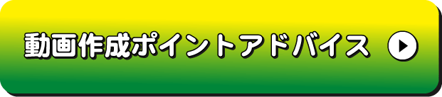 動画作成のヒント