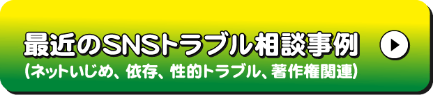 最近のSNSトラブル相談事例