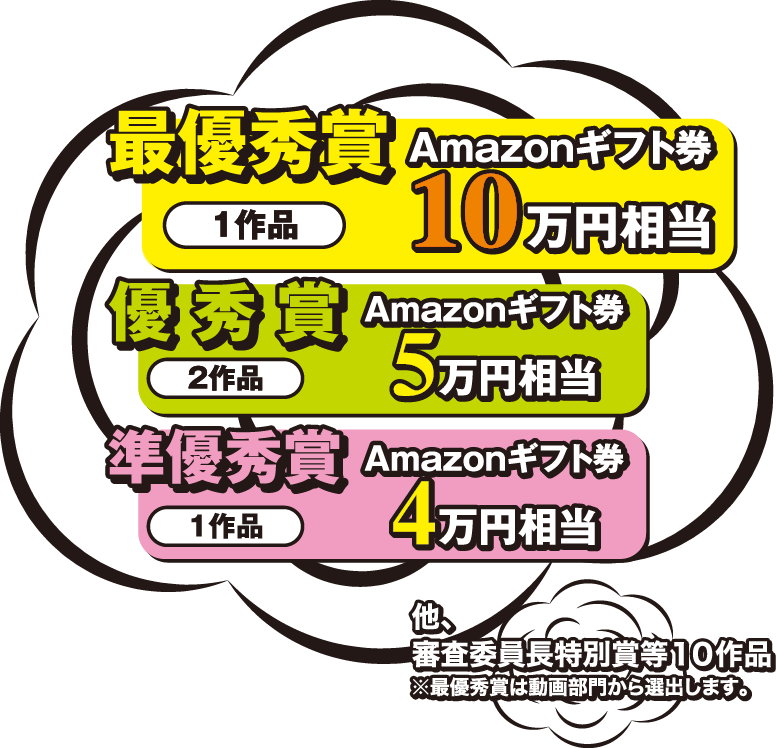 最優秀賞10万円