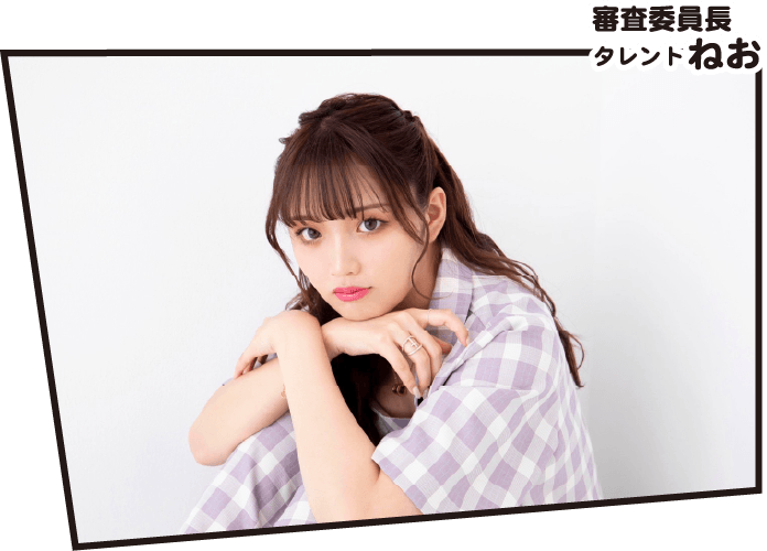 審査委員長・動画クリエイターねお