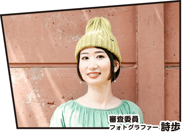 審査委員・フォトグラファー詩歩