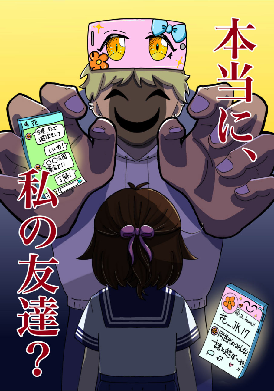 本当に会って大丈夫？