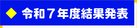 令和7年度結果はこちら