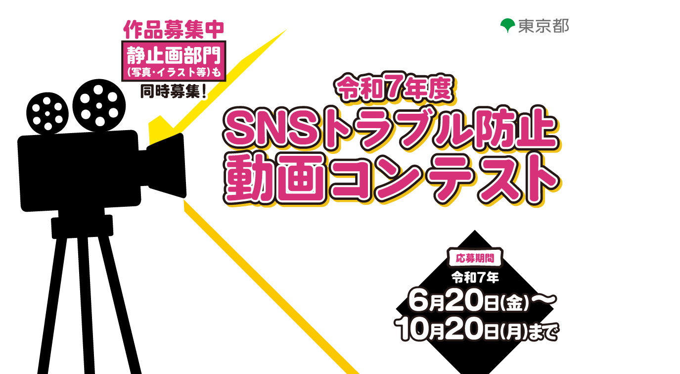 SNSトラブル防止動画コンテスト