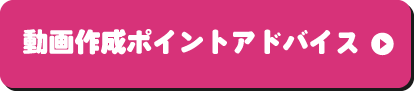 動画作成のヒント