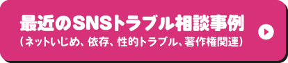 最近のSNSトラブル相談事例