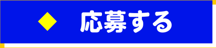 応募する