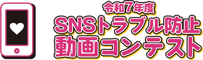 SNSトラブル防止動画コンテスト