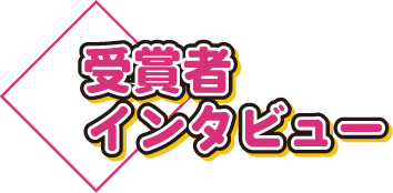 受賞者インタビュー