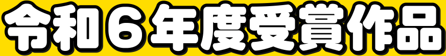 令和6年度結果発表