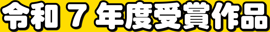 令和7年度結果発表