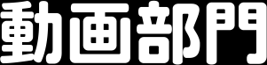 動画部門