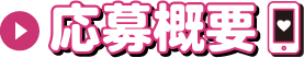 応募概要