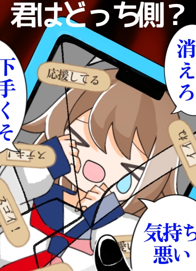君はどっち側?