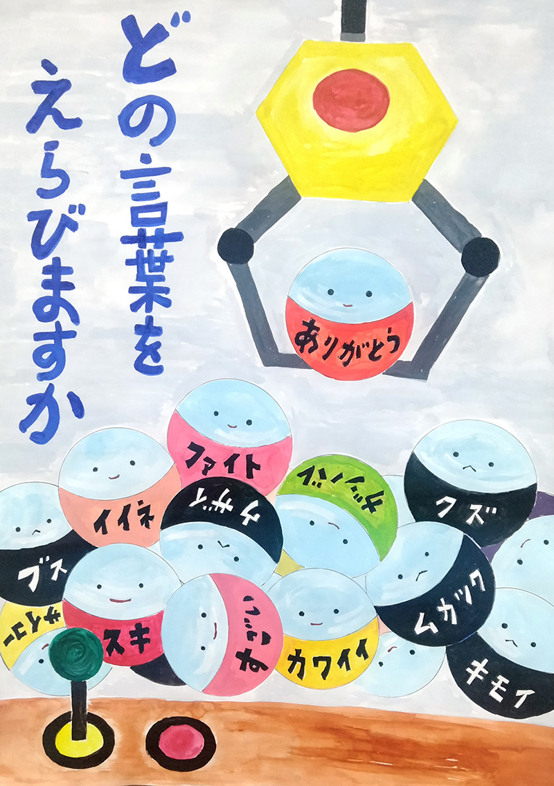 どの言葉をえらびますか