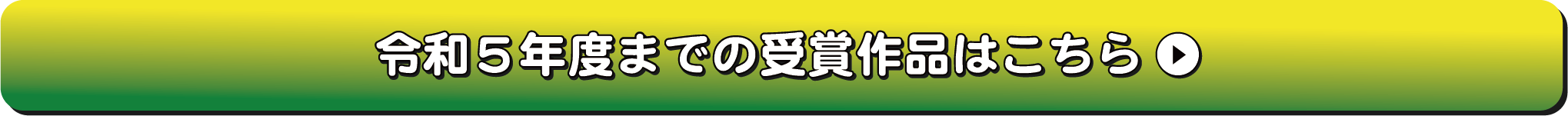 令和4年度までの受賞作品はこちら