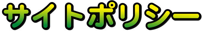 サイトポリシー